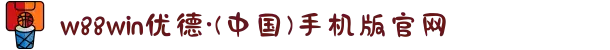 w88win优德·(中国)手机版官网